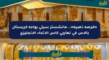 «فرصة ذهبية».. مانشستر سيتي يواجه كريستال بالاس في نهائي كأس الاتحاد الإنجليزي